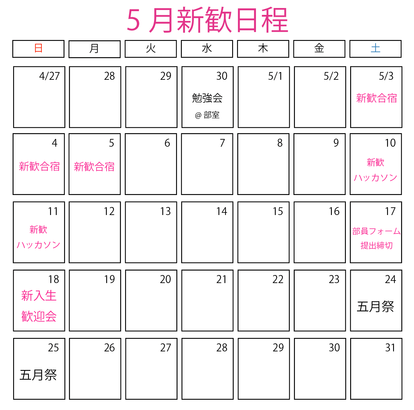 5月新歓日程